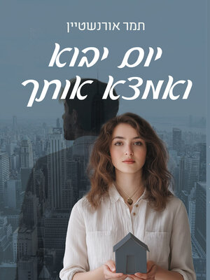 cover image of יום יבוא ואמצא אותך